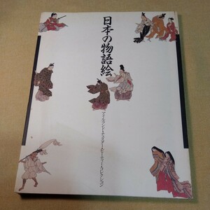 図録　日本の物語絵　名古屋市博物館　昭和63年　96ページ