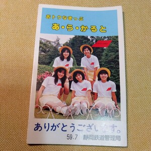 静岡鉄道管理局　オトクなきっぷ　あらかると　昭和59.7
