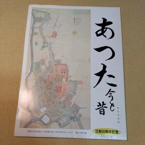 あつた今と昔　区制50周年記念　1987 熱田区