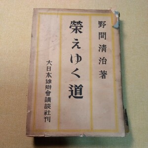 栄えゆく道　野田清治　大日本雄辯會講談社　昭和7初版、321ページ