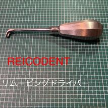 お値下げ【送料込み】歯科　REICODENT リムービング　リムーバル　ドライバー　ドイツ製　中古品　レイコデント　クラウン除去　冠除去_画像1