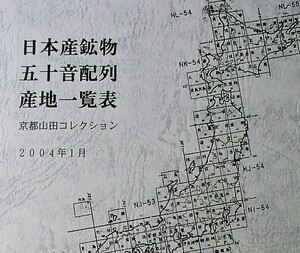 新本　日本産鉱物五十音配列産地一覧表　山田滋夫著