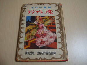 ペロー昔話　シンデレラ姫　講談社版　世界名作童話全集　昭和27年6月6版発行　装幀　恩地孝四郎　表紙・口絵・挿絵　加藤まさを
