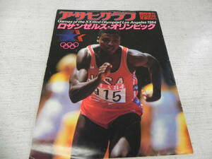 【送料無料】アサヒグラフ臨時増刊8月30日号ロサンゼルス・オリンピック　朝日新聞社　LY-y62.23120480