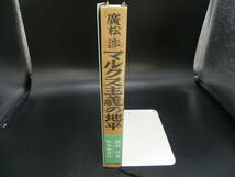 マルクス主義の地平 廣松渉 勁草書房刊 LY-e2.231207_画像3