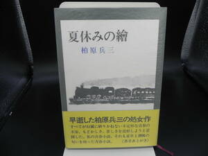 夏休みの繪 柏原兵三 三笠書房 LY-e2.231213