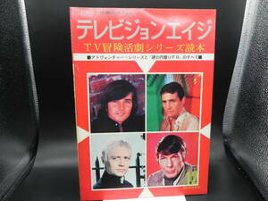 テレビジョンエイジ TV冒険活劇シリーズ読本 昭和45年12月号 レトロ/映画/テレビ　四季出版新社　co-19.231220