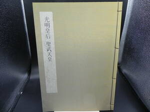 光明皇后 聖武天皇　日本書学大系・第五巻　同朋舎　co-19.231222