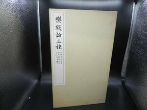 樂毅論三種　光明皇后御所/宋拓秘闇帖夲/宋拓星鳳楼夲　昭和61年印刷　co-1.231106