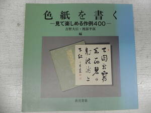 色紙を書く-見て楽しめる作例400- 吉野大巨・渡部半溟 編　教育書籍　co-16.231215