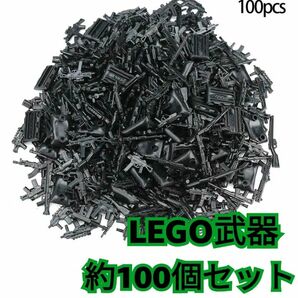 100個　LEGO互換　匿名配送　レゴ武器　インテリア　SWAT 特殊部隊　銃　 大量セット　送料無料　ブロック　クリスマス