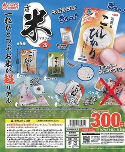 ガチャガチャ商品　送料込み　ざ・米マスコット４　4種（パックごはんとり釜めし無し）