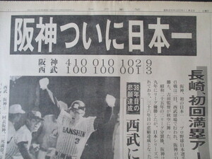 ☆阪神ついに日本一　　1985年（昭和60年）11月2日（土）　神戸新聞　日本シリーズ号外　　掛布　岡田　バース　長崎　真弓　平田　　