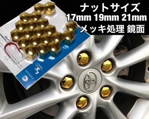 ホイールナットカバー 17mm/19mm/21mm 鏡面/ゴールド ホイールナットキャップ トヨタ ホンダ 日産 マツダ スバル ダイハツ スズキ jdm