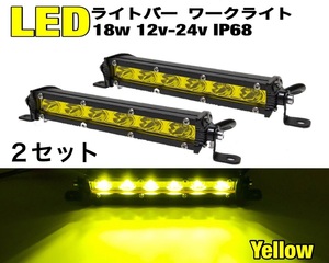 LEDライトバー ワークライト 2セット 18w イエロー 防水P68 作業灯 釣り アウトドア フォグランプ オフロード SUV 4WD バイク ジムニー