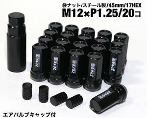 スチール製 袋ナット M12×P1.25個 45mm 17HEX ブラック ロング ホイールナット 日産 スバル スズキ ジムニー レヴォーグ WRX S4 BRZ 86 他