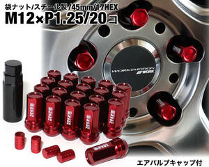 スチール製 袋ナット M12×P1.25/20個 45mm レッド ロング ホイールナット 日産 スバル スズキ ジムニー ワゴンR レヴォーグ WRX BRZ 86 他