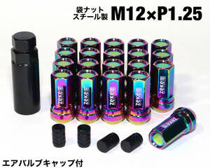 スチール製 袋ナット M12×P1.25/20個 45mm 17HEX マジョーラ ネオクローム ロング ホイールナット ラグナット JDM 日産 スバル スズキ