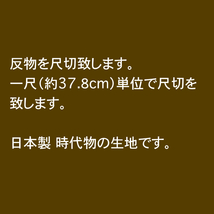 はぎれ「ウール」着物　裂地　古布　反物　尺切　一尺（約３7.８cm）hw09_画像5