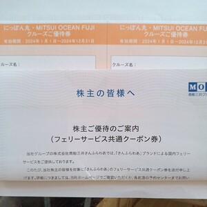 商船三井 株主優待客船「にっぽん丸」クルーズご優待券2枚2024年12月31日迄有効送料無料