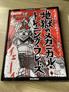 地獄のメカニカル・トレーニング・フレーズ（CD付）　リットーミュージック・ムック　小林信一・著 