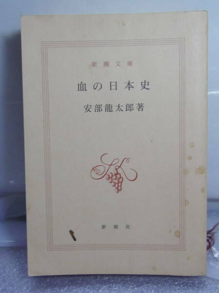 送料込・即決★安倍龍太郎　血の日本史　★新潮社(文庫本)　1995年8月20日