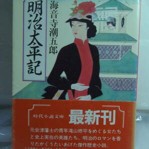 送料込・即決★海音寺潮五郎　明治太平記　★富士見書房・時代小説文庫