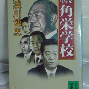 送料込み・即決★浅川博忠　小説角栄学校　★講談社文庫