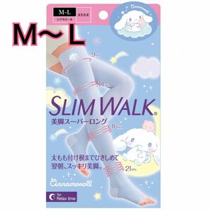 【M〜L】スリムウォーク限定品　シナモンロール　サンリオ　スーパーロング