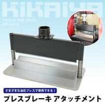 プレスブレーキ アタッチメント W300mm 油圧プレス用 メタルベンダー 厚物加工 【 送料無料 】_画像2