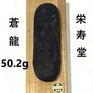 栄寿堂　蒼龍　木箱付き　約50.2g　龍彫刻　縦約11.6cｍ×横約3.85cｍ　古墨　書道　中国画　画材　古玩　墨