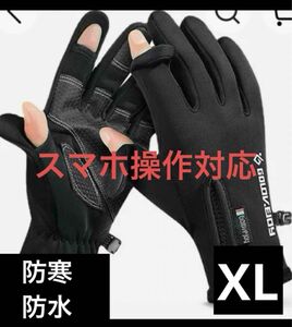 アウトドアグローブ　防寒手袋 グローブ 釣り　 防風　防寒　防水　新品　ＸＬ