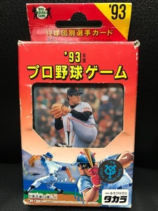 当時物 1993年 タカラ 日本製 '93年度 プロ野球ゲーム 読売ジャイアンツ 選手カード30枚 松井秀喜 原辰徳 斉藤雅樹 槇原寛己 桑田真澄 希少