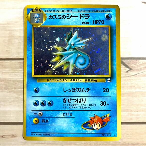 美品　渦巻　旧裏　ポケモンカード　カスミのシードラ　キラ ポケカ　カスミ シードラ　光り物