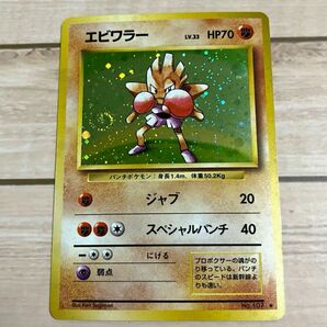 激レア　エビワラー　LV33 旧裏　ポケモンカード 第1弾 拡張パック 渦巻 十字 モンスターボール ホロ キラ ポケカ