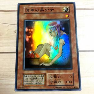 遊戯王　スタジオダイス　薄幸の美少女 初期 スーパー スーパーレアカード SR