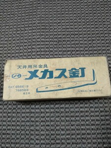 ジャンク品★長期保管品★天井用吊金具★メカス釘★75mm×100本