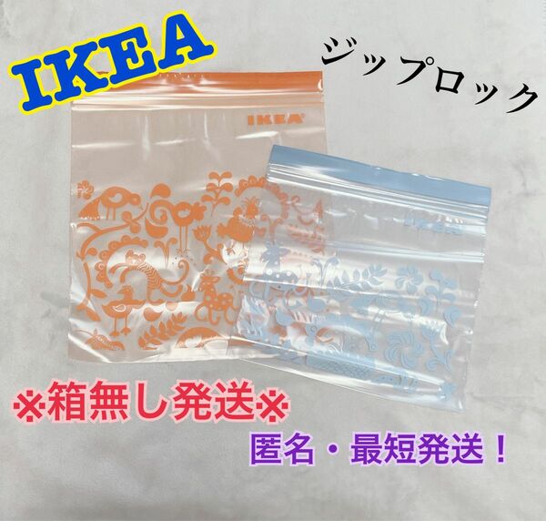 G☆単品・箱無し発送☆【IKEA】ジップロック《オレンジ＆水色》1箱・計50枚