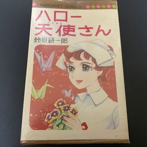 ハロー天使さん 鈴原研一郎