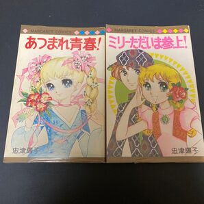 あつまれ青春 ミリーただいま参上 忠津陽子