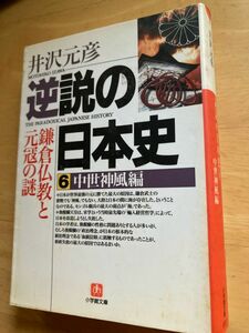 逆説の日本史　６ （小学館文庫） 井沢元彦／著