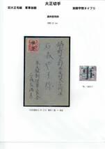 軍事切手カバーコレクション７　旧大正毛紙軍事　加刷字間タイプⅡ 2.2mm 満州使用例_画像2