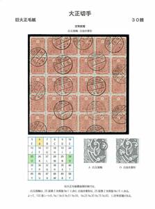 定常変種コレクション３　旧大正毛紙30銭　使用済み　30枚ブロック　白玉接触　白抜き菱形　Pos.6　Pos.25　Pos.30