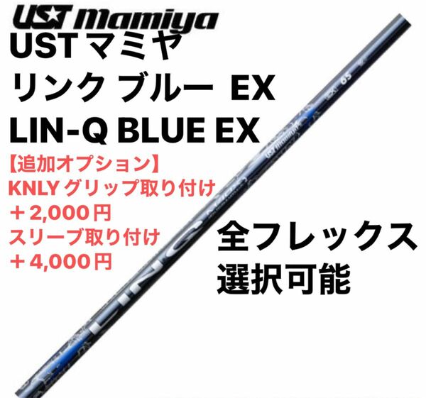 USTマミヤ リンク ブルー EX LIN-Q BLUE EX シャフト単体