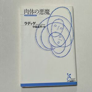 肉体の悪魔 （光文社古典新訳文庫　ＫＡラ１－１） ラディゲ／著　中条省平／訳