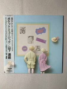 山下達郎　ポケット・ミュージック　LPレコード