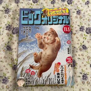 ビッグコミックオリジナル 2023年11月5日号 (小学館)