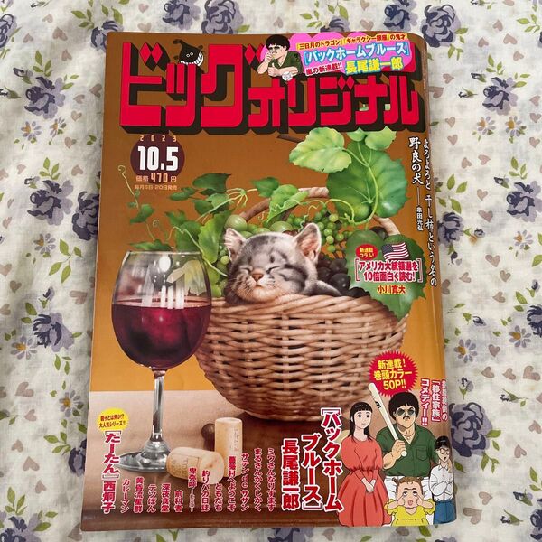 ビッグコミックオリジナル 2023年10月5日号 (小学館)