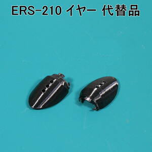 AIBO【ERS-210 用 代替パーツ】イヤー（黒色）★ 形状機能重視/艶表面凹凸有り/軟質材TPU