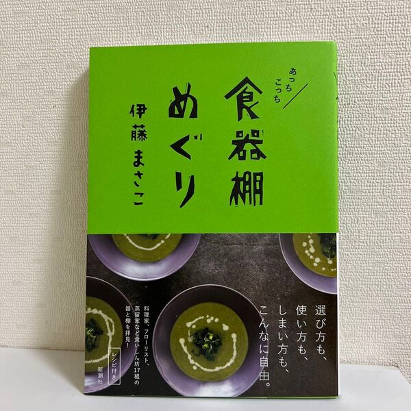 あっちこっち食器棚めぐり　伊藤まさこ